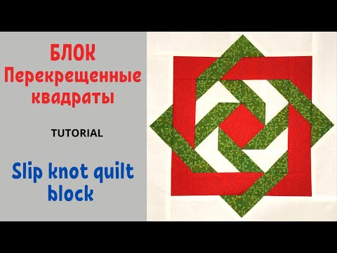 Видео: Блок Перекрещенные квадраты Пэчворк / Slip knot quilt block Tutorial