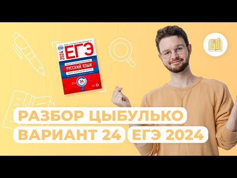 Видео: Разбор сборника Цыбулько | Вариант 24 I Русский язык I ЕГЭ-2024