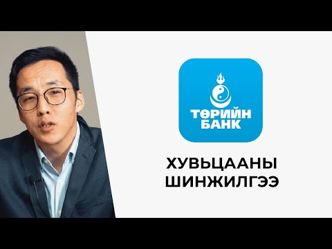 Видео: Төрийн банкны хувьцааны шинжилгээ: Арай л үнэтэй юу? 🤨