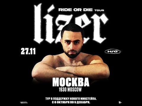 Видео: LIZER | Москва | 27 ноября | 1930 Moscow