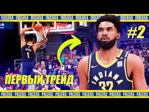 Видео: ПЕРВЫЙ ОБМЕН! МЕТКИЙ КЛИВЛЕНД, МОЩНЫЕ ХАЙЛАЙТЫ! ● NBA 2K24 КАРЬЕРА ЗА КОМАНДУ #2