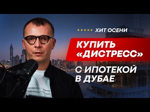 Видео: КУПИТЬ ДИСТРЕСС-ОБЪЕКТЫ С ПОМОЩЬЮ ИПОТЕКИ В ДУБАЕ - ЭТО ХИТ СЕЗОНА. ВОЗМОЖНО ЛИ ЭТО ТЕХНИЧЕСКИ?!