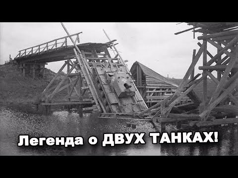 Видео: Легенда о ДВУХ ТАНКАХ! Как мы искали ТАНКИ. В поисках сокровищ / In search of treasures