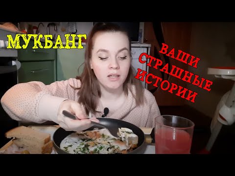 Видео: МУКБАНГ| Яичница🍳| Читаю страшные  истории👻