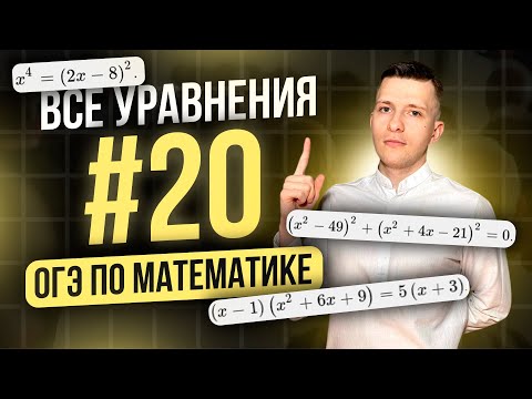 Видео: Задание №20 на ОГЭ по математике 2026. Разбор ВСЕХ уравнений!