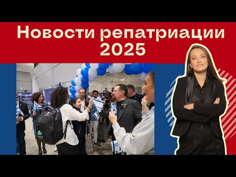 Видео: Новости репатриации 2025 Израиль