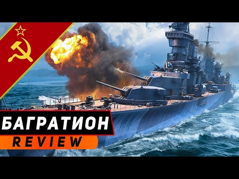 Видео: КРЕЙСЕР БАГРАТИОН! НЕОЖИДАННО ХОРОШ В НОВОЙ СБОРКЕ! МИР КОРАБЛЕЙ/WORLD OF WARSHIPS