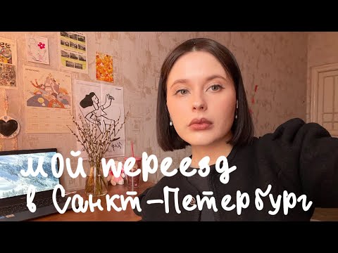 Видео: Переезд в Санкт-Петербург. Мой опыт и советы