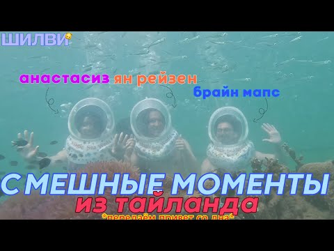 Видео: СМЕШНЫЕ МОМЕНТЫ из тайланда | брайн мапс, анастасиз, ян рейзен