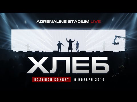 Видео: ХЛЕБ – БОЛЬШОЙ КОНЦЕТ 2019 (LIVE)