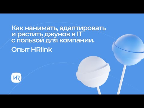 Видео: Как нанимать, адаптировать и растить джунов в IT с пользой для компании. Опыт HRlink