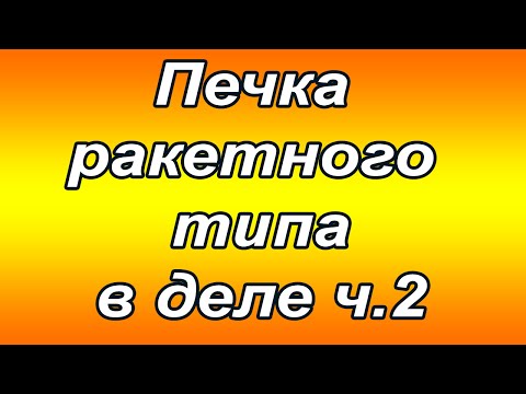 Видео: Печь на дровах ракетного типа ч. 2 замеры