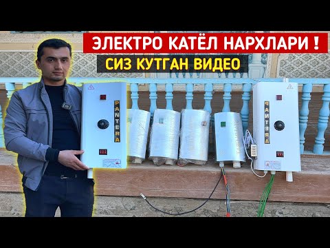 Видео: ЭЛЕКТРО КАТЁЛ НАРХЛАРИ 2023 СИЗ КУТГАН ВИДЕО !!! ХОРАЗМ БОЗОР