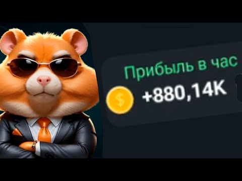 Видео: КАК УВЕЛИЧИТЬ ПРИБЫЛЬ В ЧАС | Hamster Kombat