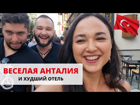 Видео: АНТАЛИЯ - ХУДШИЙ ОТЕЛЬ за весь отдых, Ресторан с ПАНОРАМНЫМ ВИДОМ, ВЕСЕЛАЯ ТУРЦИЯ 2020