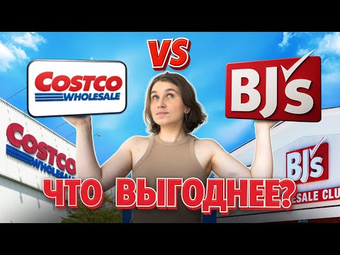 Видео: НИКОГДА НЕ ХОДИТЕ В COSTCO! ПРАВДА О COSTCO vs BJ'S