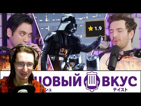 Видео: РЕАКЦИЯ - Прожарка наших ужасных вкусов в фильмах - Трэшовый вкус #60