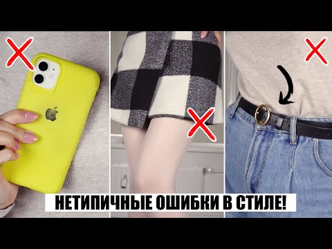 Видео: ИХ СОВЕРШАЕТ КАЖДАЯ! ❌ НЕТИПИЧНЫЕ МОДНЫЕ ОШИБКИ 2020! || ОШИБКИ ДЕВУШЕК В СТИЛЕ