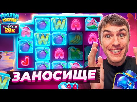 Видео: ПОЙМАЛ НЕРЕАЛЬНЫЙ ЗАНОС В FROZEN TROPICS ПО ????Р / Я ШОКЕ ОТ ОТДАЧИ!