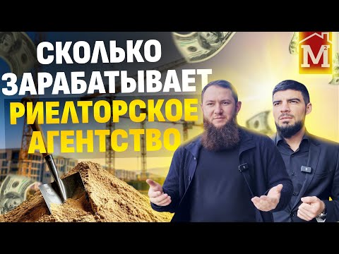 Видео: Сколько зарабатывает риелторское агентство? Реальные цифры, доходы и бизнес-секреты! #бизнес