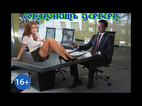 Видео: ЛЮБОВНЫЙ РОМАН / СОБЛАЗНИТЬ ЦЕРБЕРА / ЧАСТЬ 1