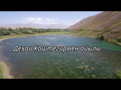Видео: Дехаи Коштегирмен айылы.Н.Лахш.(Чиргатол-Жергетал)Tajikistan