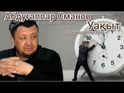 Видео: Уақыттың қадірін түсіндіретін өлең шумақтары