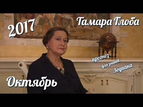 Видео: Прогноз на Октябрь 2017 от Тамары Глоба