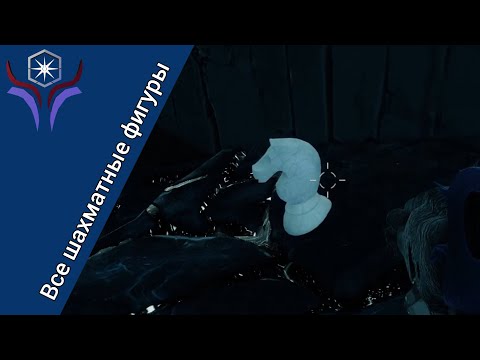 Видео: Все 60 шахматных фигур - триумф "Дебют" | DESTINY 2: Эпизод "Ересь"