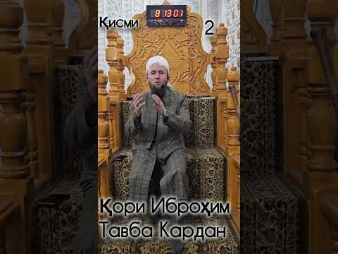 Видео: ҚОРИ ИБРОҲИМ ТАВБА КАРДАН