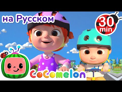 Видео: Катаемся на Велосипеде | 30 минут | CoComelon на русском — Детские песенки | Мультики для детей