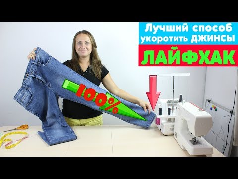 Видео: Как подшить ДЖИНСЫ и сохранить Фирменный Шов! ШВЕЙНЫЙ ЛАЙФХАК!