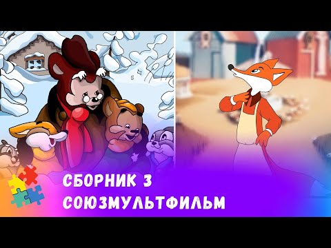 Видео: СБОРНИК №3 ЛУЧШИХ СОВЕТСКИХ МУЛЬТФИЛЬМОВ.  Союзмульфильм. Мультфильмы для всей семьи.