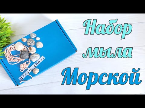 Видео: Мастер класс по декору мыла  Упаковка мыла ручной работы  Набор мыла Морской