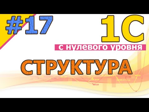 Видео: #17 Структура. Общее представление за 30 минут | 1С с нуля для начинающих | с нуля | #1С