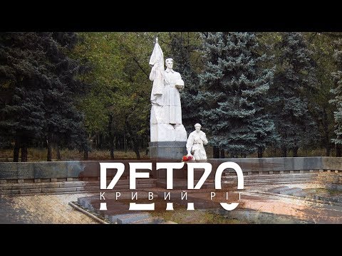 Видео: РЕТРО КРИВИЙ РІГ | Парк Шахтарський на 44 кварталі СТАРІ ФОТО