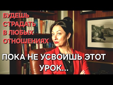 Видео: БУДЕШЬ СТРАДАТЬ, пока НЕ ПОЙМЕШЬ ЭТО‼️