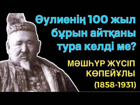 Видео: Мәшһүр Жүсіп айтқан сиыр жылы келді...Таратайық ағайын.