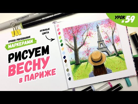 Видео: Как нарисовать весну в Париже? / Видео-урок по рисованию маркерами для новичков #59