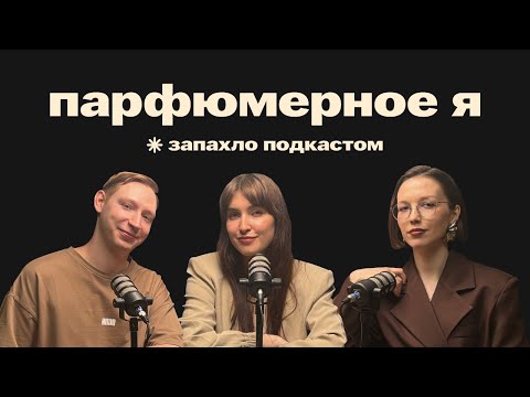 Видео: Путь парфюмерного я
