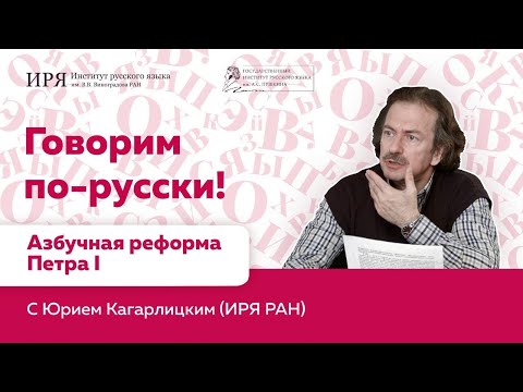 Видео: Азбучная реформа Петра I