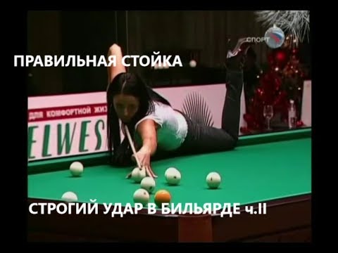 Видео: Строгий удар в бильярде. Правильная стойка. Часть 2