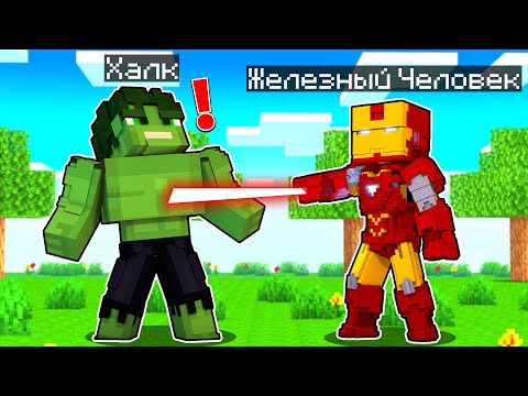 Видео: ЖЕЛЕЗНЫЙ ЧЕЛОВЕК ПРОТИВ ХАЛКА В МАЙНКРАФТ! Как пройти Майнкрафт если ты Железный Человек #8