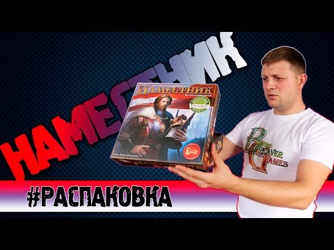 Видео: Намесник Viceroy Настольная игра #Распаковка