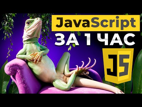 Видео: JavaScript за 1 час (не для начинающих)