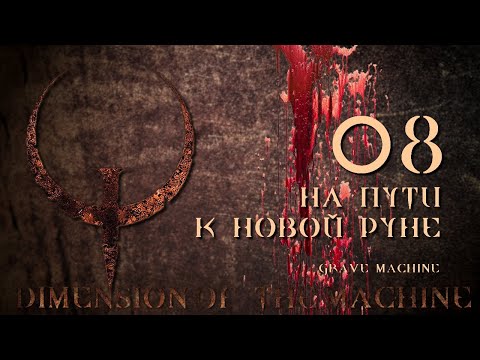 Видео: Quake Mission Pack 4, Dimension of the Machine, эп. 08 НА ПУТИ В НОВОЙ РУНЕ (кошмар)