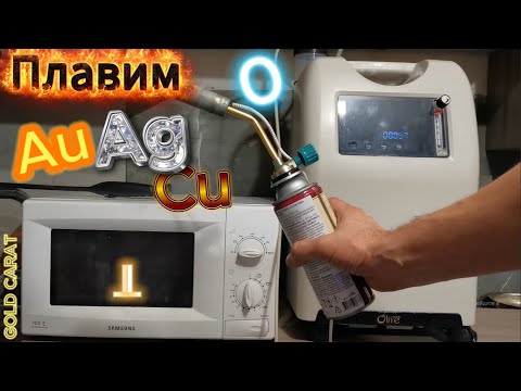 Видео: Эффективная плавка различных металлов.Melt silver and gold