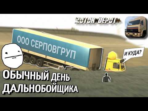 Видео: 🤔 ОТЫГРАЛ РП ДАЛЬНОБОЙЩИКА MOTOR DEPOT (ПЕРЕЗАЛИВ)