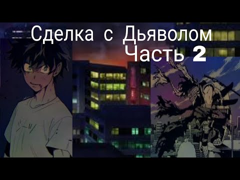 Видео: Сделка с Дьяволом—Альтернативный Сюжет Мга-Часть 2