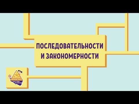 Видео: Последовательности и закономерности